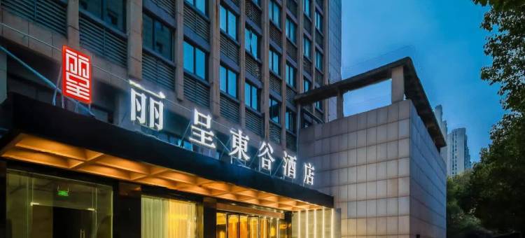 丽呈東谷酒店(湖州市中心高铁站店)图片