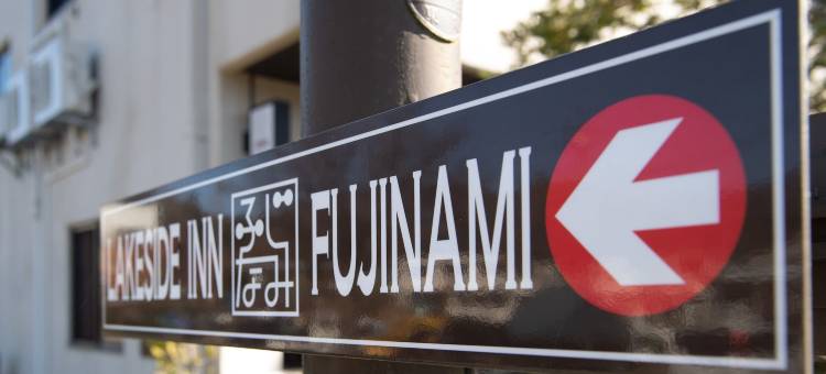 Tabist レイクサイドイン富士波 山中湖(Tabist Lakeside in Fujinami Yamanakako)图片