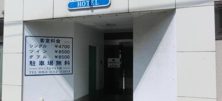 下关王子酒店(Prince Hotel Shimonoseki)图片