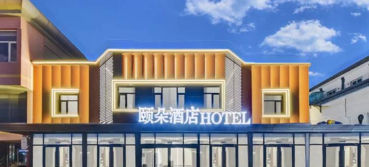 颐朵酒店(北戴河刘庄夜市鸽子窝店)图片