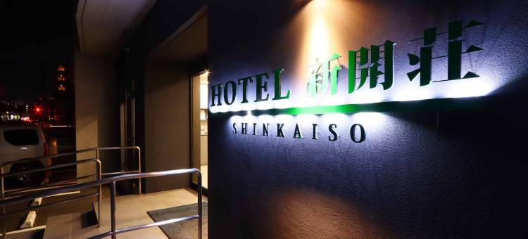 商务旅馆 新开庄(Shinkaiso)图片