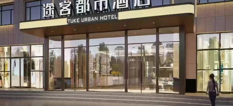 途客都市酒店(锡林浩特维多利广场店)图片