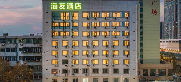 海友酒店(洛阳王府井王城公园地铁站店)图片