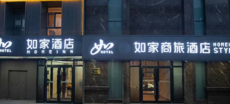 如家商旅酒店(第一医院南院齐齐哈尔南站店)图片