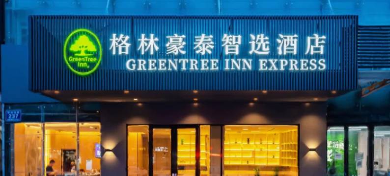 格林豪泰智选酒店(常州戚墅堰遥观店)图片