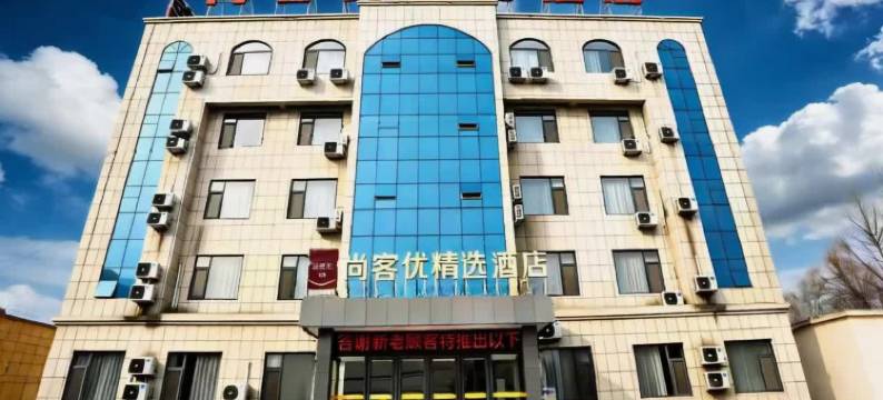 尚客优精选酒店(禹城客运中心德州科技职业学院店)图片