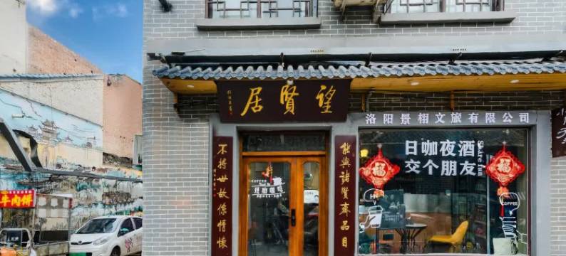 洛阳望贤居民宿(洛邑古城应天门店)图片
