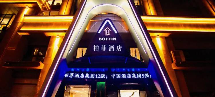 BOFFIN柏菲酒店(滕州火车站真爱广场店)图片