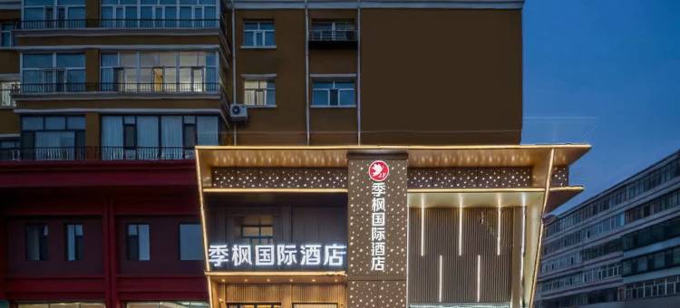 季枫国际酒店(呼伦贝尔扎兰屯店)图片