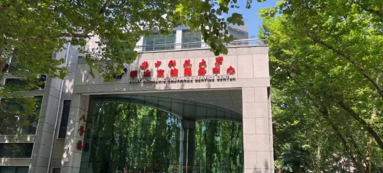 武汉华中科技大学学术交流服务中心图片