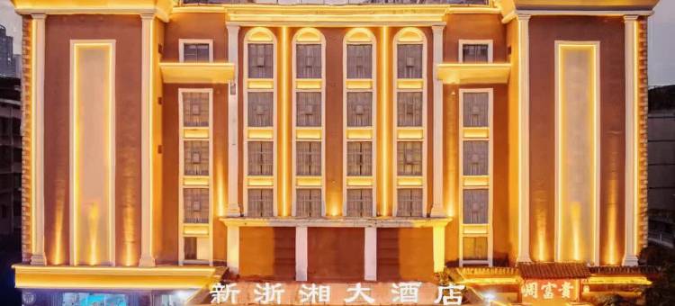 衡阳新浙湘大酒店(金钟大雁城南华大学店)图片