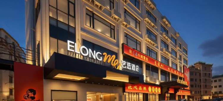 艺选酒店(广州私立华联学院店)图片