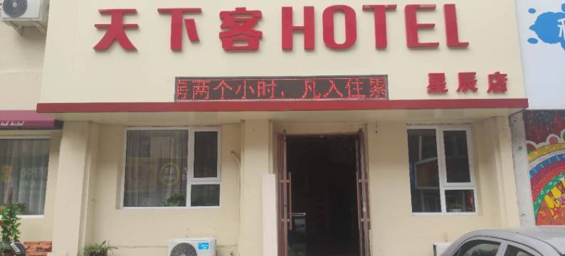 天下客宾馆(吉林星辰店)图片