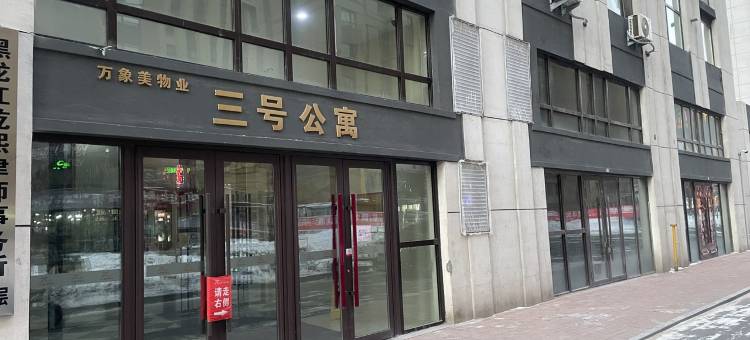 易航华府公寓(西八条路分店)图片