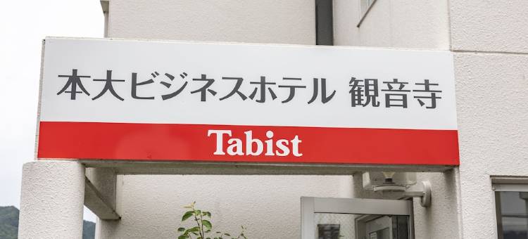 观音寺 Tabist 本大商务酒店(Tabist Motodai Business Hotel Kanonji)图片