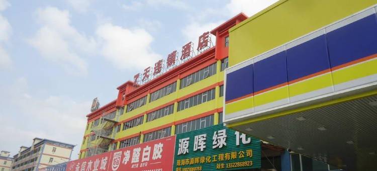 7天连锁酒店(珠海高栏港平沙店)图片
