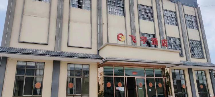 陆良飞宇酒店图片