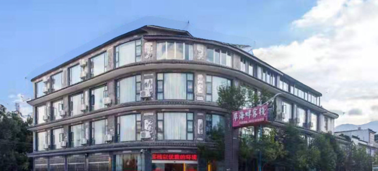 鹤庆草海畔客栈图片