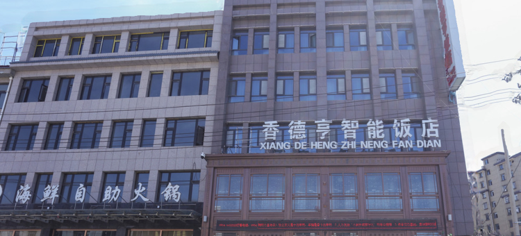 西吉香德亨智能饭店图片