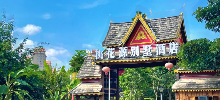 桃花源别墅酒店(泼水广场店)图片
