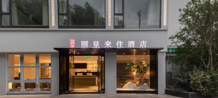来住酒店(苏州十全街店)图片