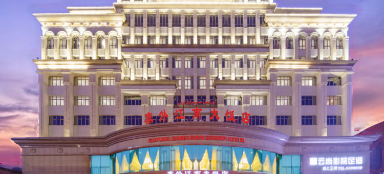 塞外江南大饭店(伊犁哈萨克自治州驻乌鲁木齐办事处店)图片