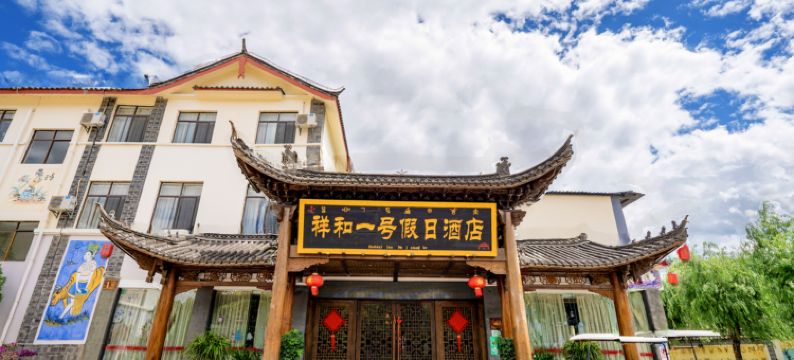 丽江祥和一号假日酒店图片