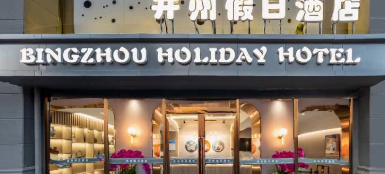 并州假日酒店(茂业天地店)图片