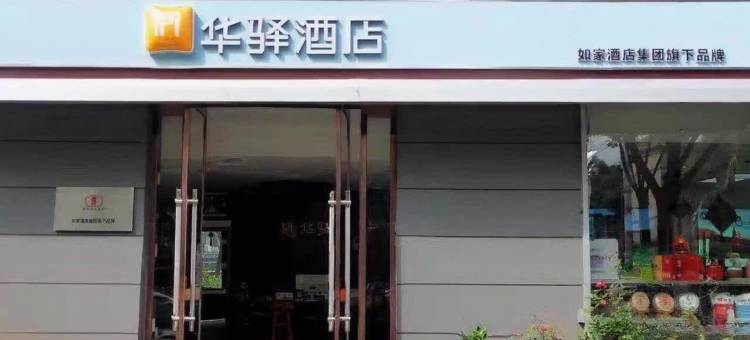 如家华驿酒店(临汾鼓楼南大街店)图片