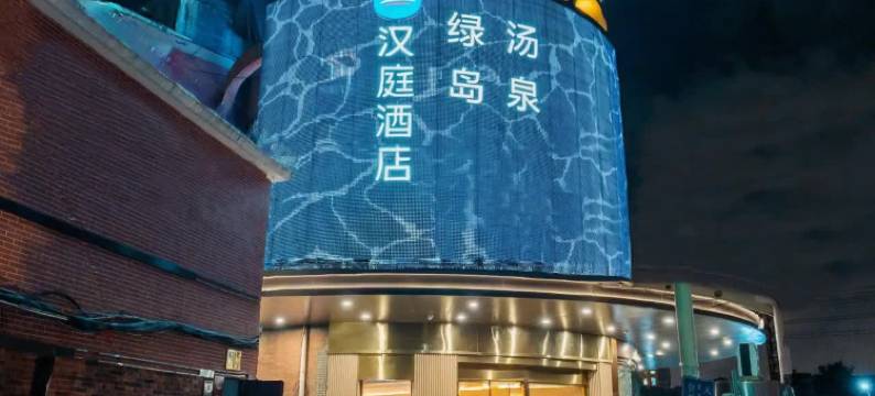 汉庭酒店(上海静安大宁公园店)图片