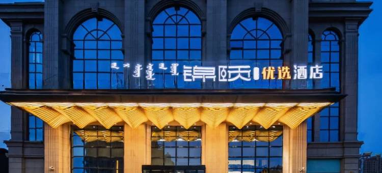 锦颐优选酒店(临河市政府店)图片
