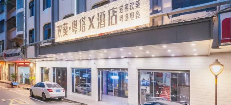 欢葵酒店(佛山南海新都会店)图片