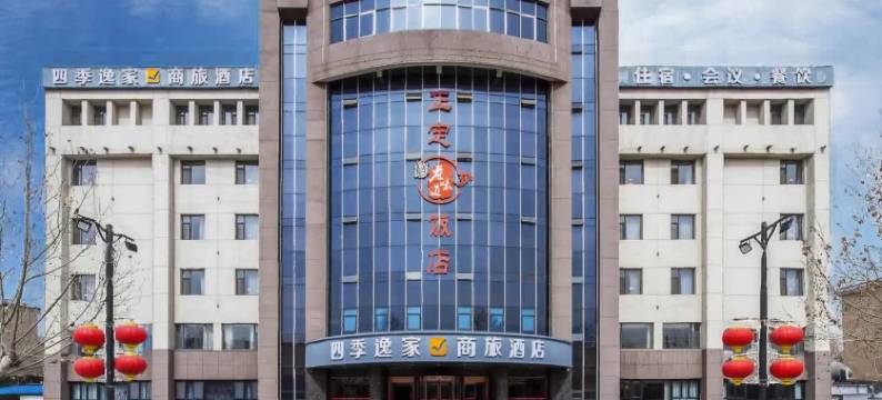 四季逸家商旅酒店(正定古城荣国府店)图片