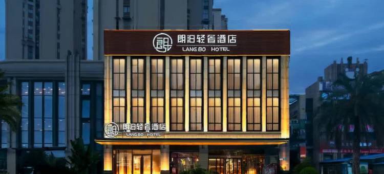 朗泊轻奢酒店(南充西华师范大学仁和春天店)图片