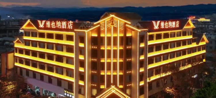 维也纳酒店(澜沧新街店)图片