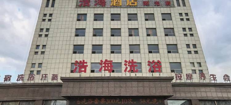 浩海酒店(阳光店)图片