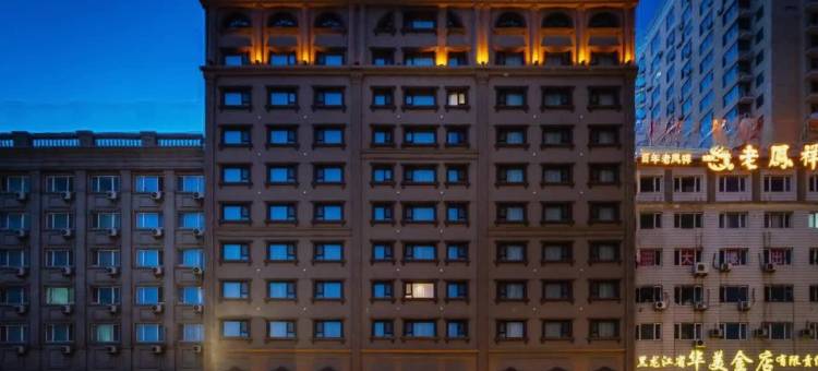 如家精选酒店(哈尔滨中央大街店)图片