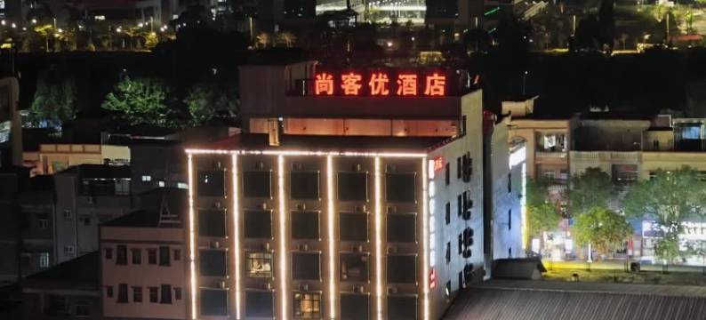 尚客优酒店(东莞市企石镇科三考场店)图片