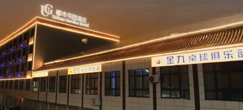 都市花园酒店(渭南澄城县精进寺塔店)图片