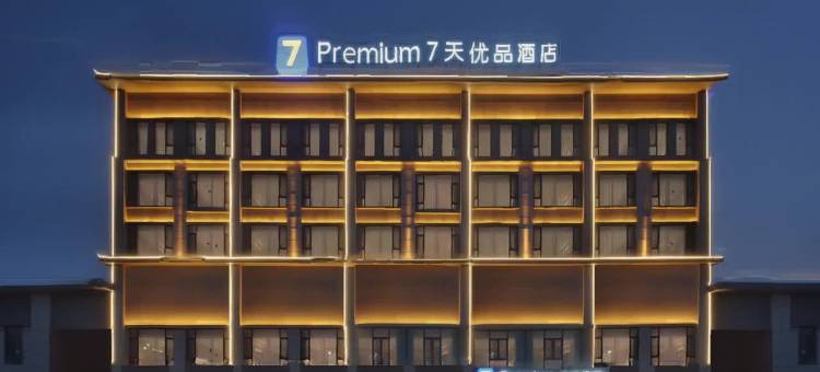 7天优品酒店(沙雅人民广场店)图片