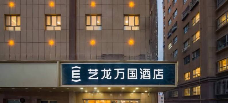 艺龙万国酒店(喀什古城万达店)图片