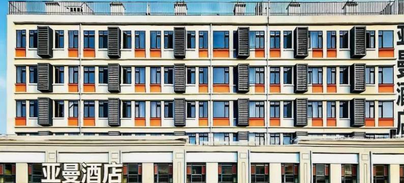 亚曼酒店(菏泽市立医院曹州古城店)图片