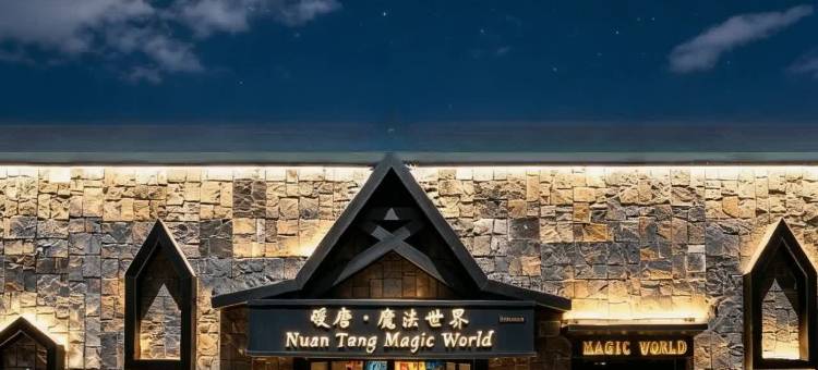 暖唐·魔法世界酒店(北京环球度假区店)图片
