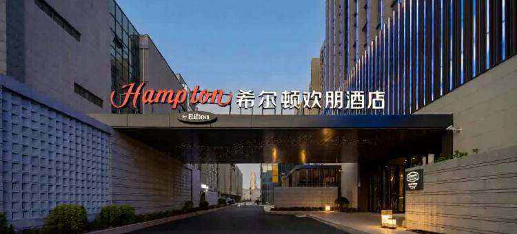 荣成希尔顿欢朋酒店图片