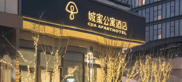 城家公寓酒店(北京总部基地天坛医院店)图片