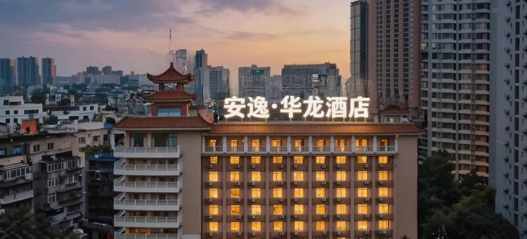 安逸·华龙酒店(抚琴夜市花牌坊地铁站店)图片