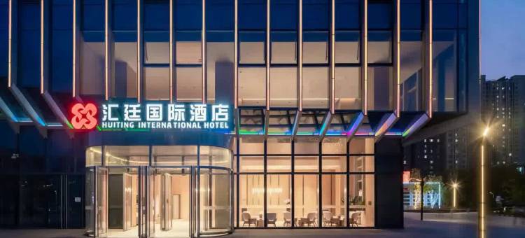 汇廷国际酒店(北京汇琴购物中心宋家庄地铁站店)图片