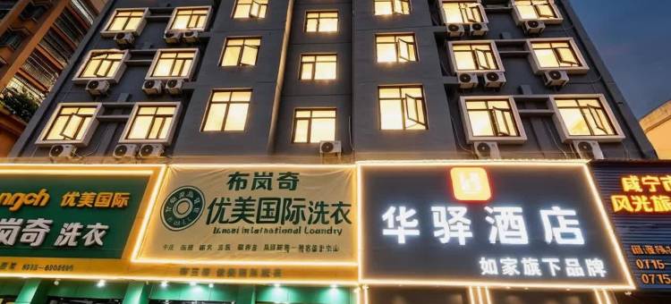 如家华驿酒店(咸宁温泉第一街店)图片