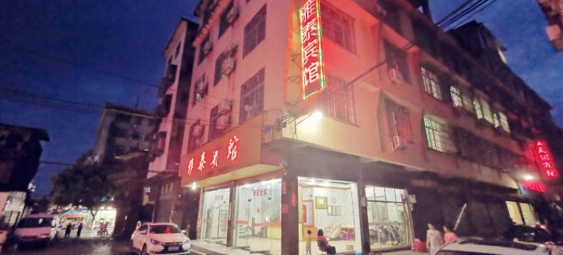 江华雅泰宾馆图片