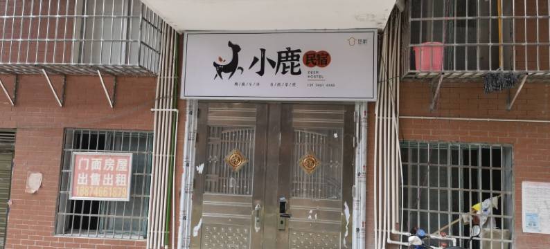 小鹿民宿(中心医院万达广场店)图片